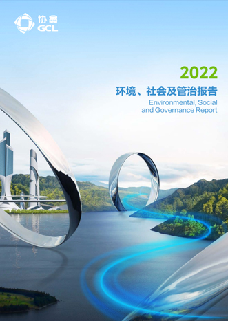 2022年环境、社会及管治报告